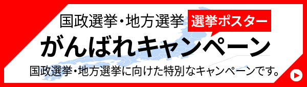 国政選挙・地方選挙 選挙ポスター がんばれキャンペーン